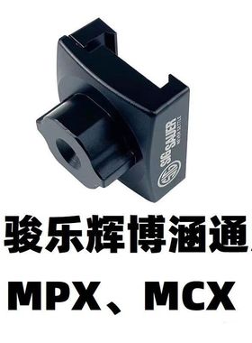 司骏MPX乐辉MCX博涵后托配件金属托芯转接器折叠转AR托心改装零件