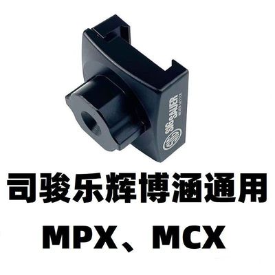 司骏MPX乐辉MCX博涵后托配件金属托芯转接器折叠转AR托心改装零件