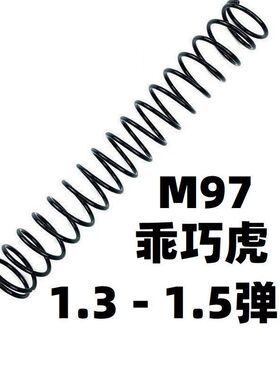 玩具乖巧虎M97散弹S1897升级1.5弹簧加强1.4卷毛零配件装龑虎喷子