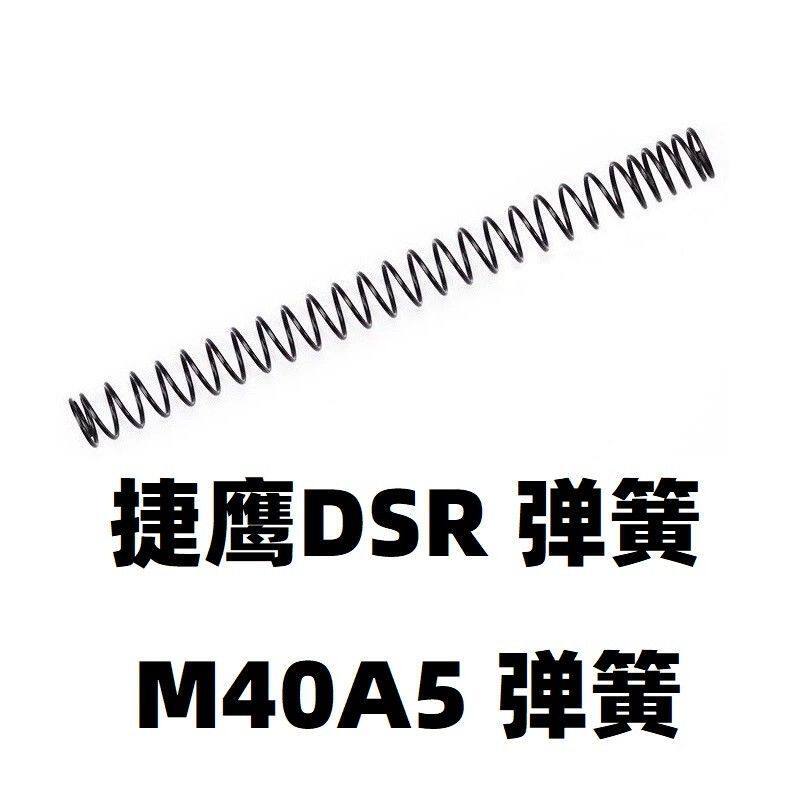 儿童玩具捷鹰DSR不抛壳软弹M40A5零件1.4卷毛配件1.5弹簧改装金属 - 实物图