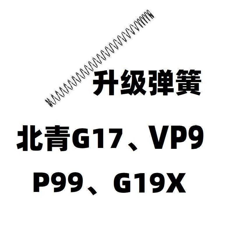 北青P99电手升级VP9加强1.2弹簧G17零配件G19X改装G45卷毛改装金