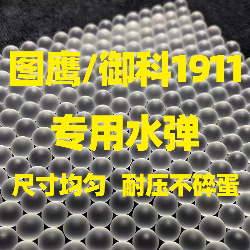 图鹰1911捷鹰USP口粮御科磨砂弹抗压20乳白加硬7.3mm水弹耐压竞技