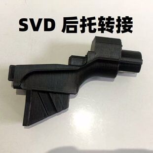 捷鹰SVD软弹玩具AR金属托心转接器后托尾托CTR改装零件配件狙击抛
