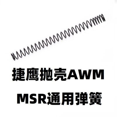 捷鹰AWM软弹MSR抛壳狙击M24软蛋1.3弹簧1.4琴钢零件改装1.5卷毛