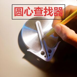 圆心查找器中心找圆心神器定位器木工线标记建筑划线器找圆心DIY