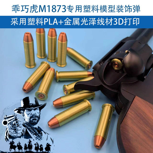 乖巧虎M1873转轮弹模塑料实心装饰子弹模型一体双色3D打印无功能
