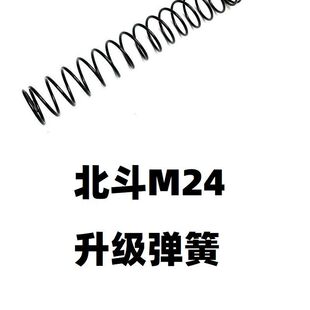 弹簧北斗M24不抛壳拉簧拉栓拉伸1.4琴刚配件零件金属改装升级卷毛