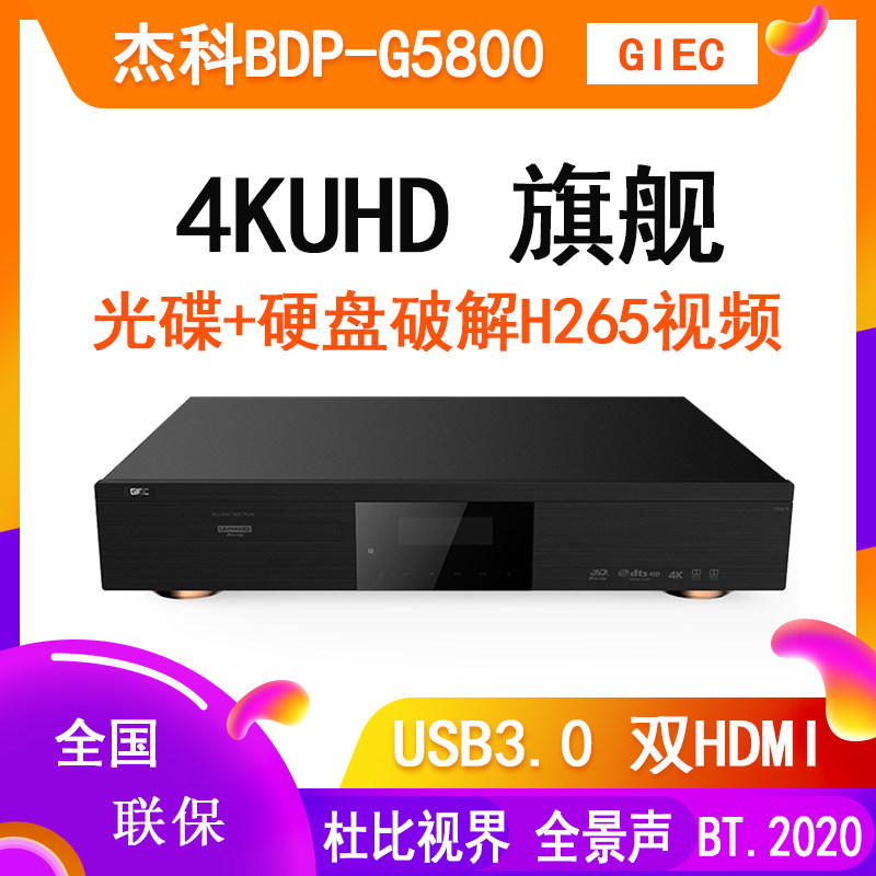 杰科BDP-G5800 4K UHD蓝光播放机杜比视界HDR高清硬盘播放器全区