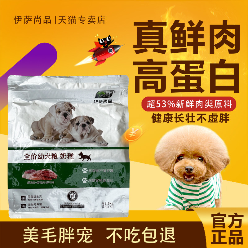伊萨尚品狗粮1.5kg3斤幼犬粮美毛