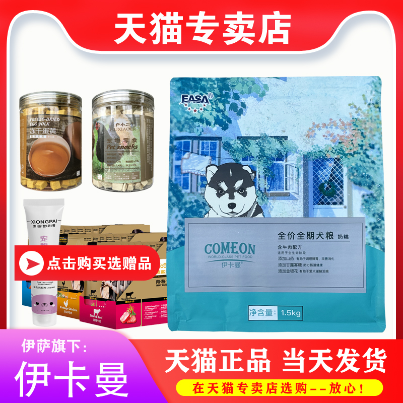 伊卡曼成犬幼犬狗粮1.5kg3斤5kg