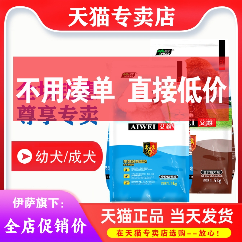 伊萨艾潍狗粮1.5kg3斤成犬幼犬粮