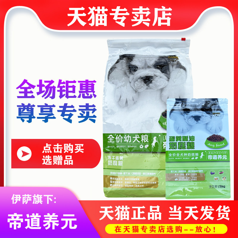 【天猫专卖店】伊萨帝道养元狗粮1.5kg10kg幼犬成犬通用型3斤20斤