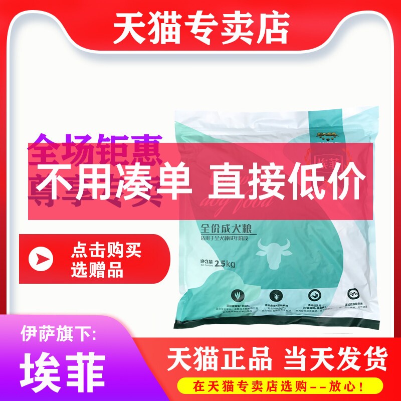 伊萨狗粮 埃菲2.5kg成犬粮泰迪博美贵宾柯基萨摩耶通用型狗粮5斤