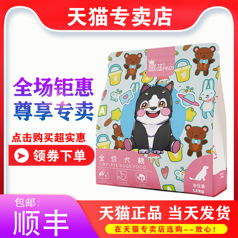 【专卖店】伊萨品滋狗粮1.5kg幼犬粮成犬泰迪金毛通用型奶糕粮3斤