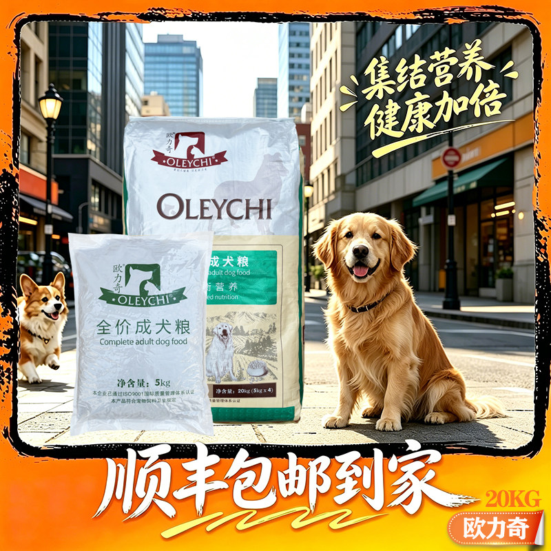 欧力奇狗粮20kg40斤成犬美毛增肥