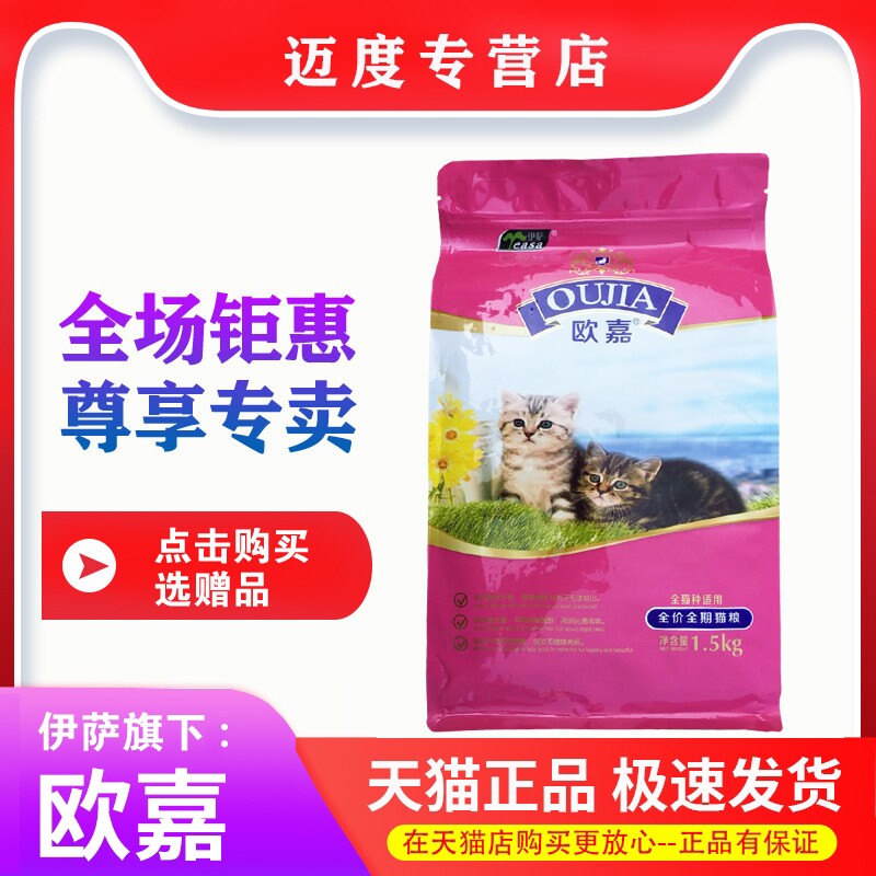伊萨1.5kg3斤猫粮欧嘉全阶段美毛
