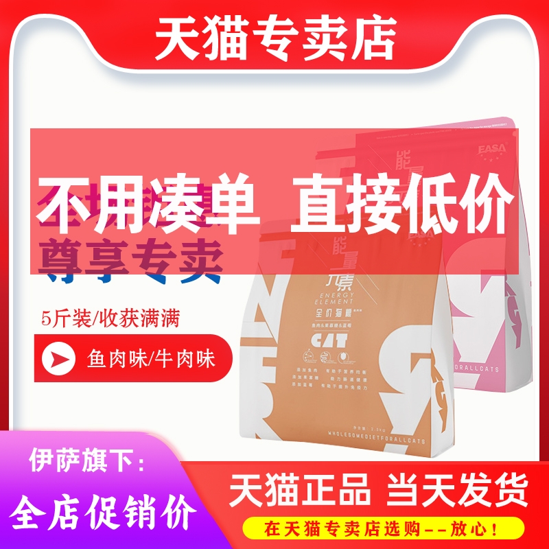 伊萨能量元素全阶段2.5kg5斤猫粮