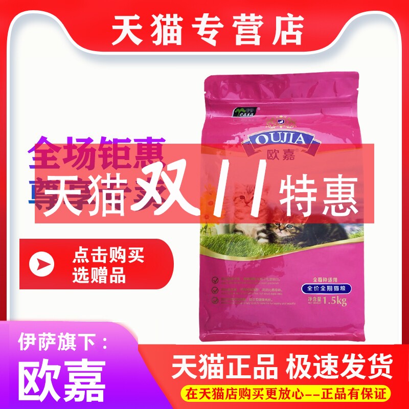 伊萨1.5kg3斤猫粮欧嘉全阶段美毛