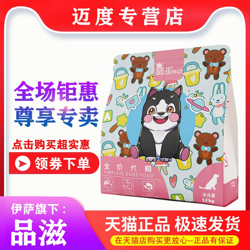 【专卖店】伊萨品滋狗粮1.5kg幼犬粮成犬泰迪金毛通用型奶糕粮3斤
