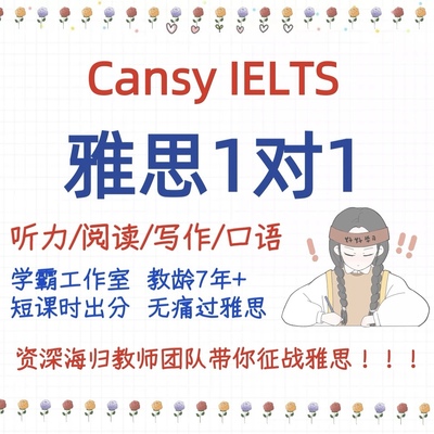 雅思一对一暑假班网课直播课1v1培训听力阅读写作口语全科定制
