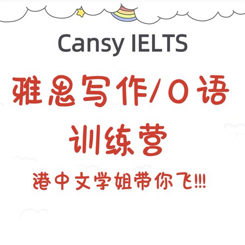 雅思写作口语辅导 作文批改 写作口语冲刺训练营 冲7分课程一对一