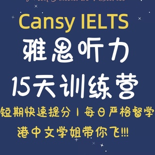雅思听力训练营 短期提分冲刺7分 听力一对一辅导督学答疑指导