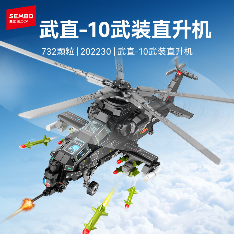 森宝积木陆军型武直10直升机模型飞机航模儿童军事文创拼装玩具