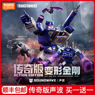 布鲁可积木人变形金刚传奇版声波布鲁克玩具男孩生日礼物官方正版