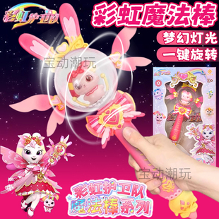正版彩虹护卫队彩虹魔法棒兔兔星宝旋转发光晨曦寒露宇宙玩具女孩