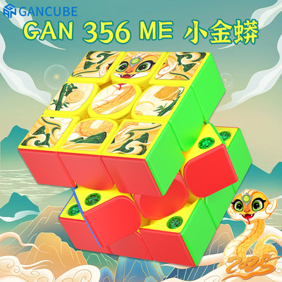 GAN356ME小金蟒蛇年新春