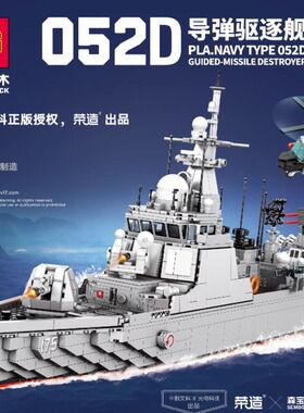 森宝202058厦门号052D导弹驱逐舰海洋军事拼装模型积木儿童男玩具