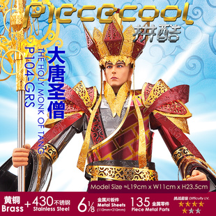 拼酷大唐圣僧金属拼装模型3d立体拼图diy手工创意玩具西游记人物