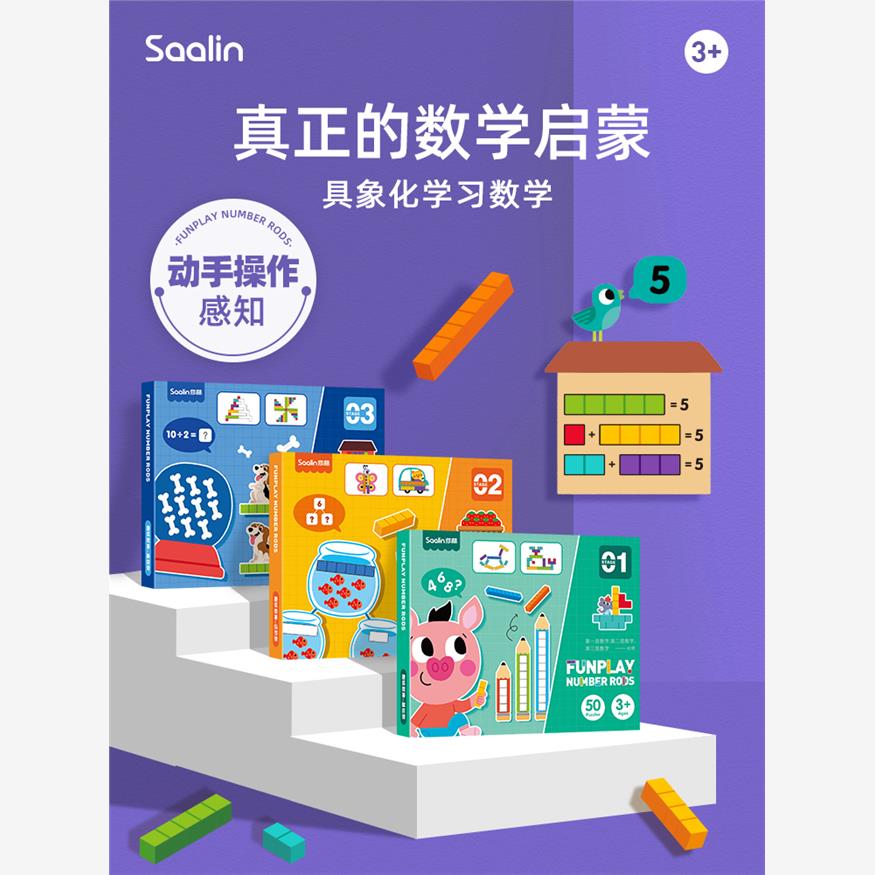 Saalin莎林趣味数棒数学