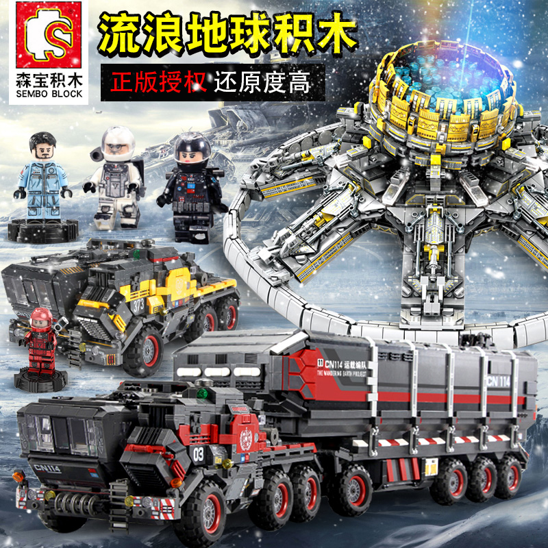 森宝积木流浪地球行星发