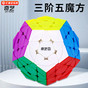 奇艺启恒五魔方异形三阶十二面体多边形比赛专用顺滑儿童益智玩具
