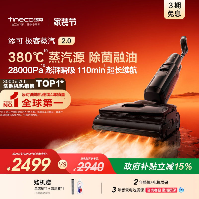 【新品升级】添可极客蒸汽2.0洗地机躺平助力安静0缠毛长续航母婴