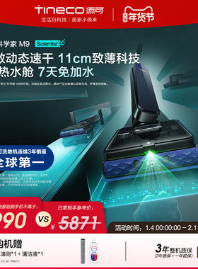 添可洗地机躺平AI全向助力磁敏动态速干0缠毛 科学家M9/M7/M5