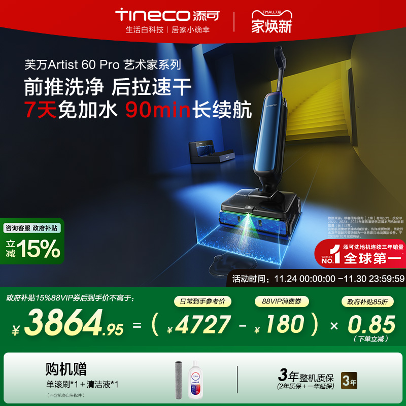 【全国补贴15%】添可洗地机热水0缠自动上水长续航Artist 60 Pro