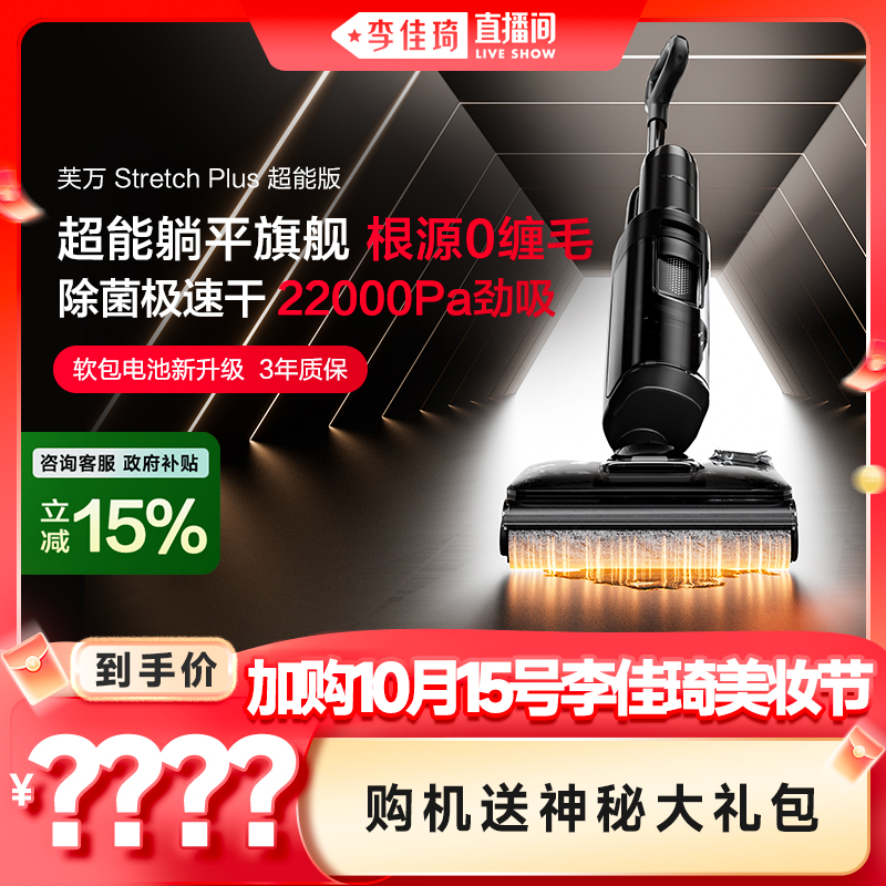 【加购10月15号李佳琦美妆节】添可洗地机躺平Stretch Plus超能版