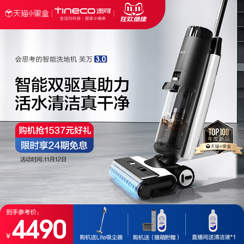 【新品】TINECO添可智能洗地机芙万3.0家用除菌贴边吸拖洗一体机