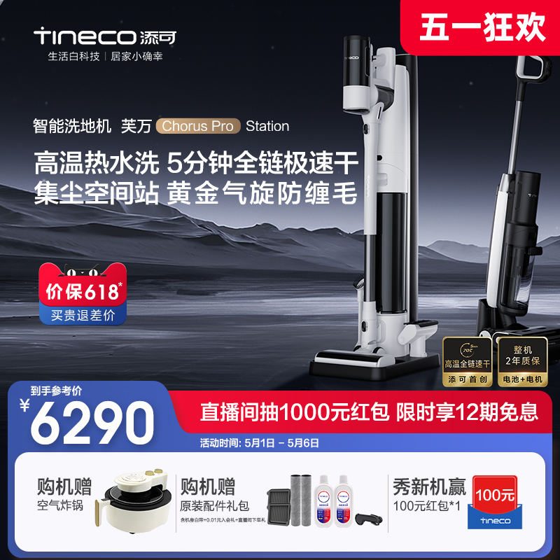 【新品】TINECO添可洗地机家用吸拖一体速干芙万ChorusProStation-封面