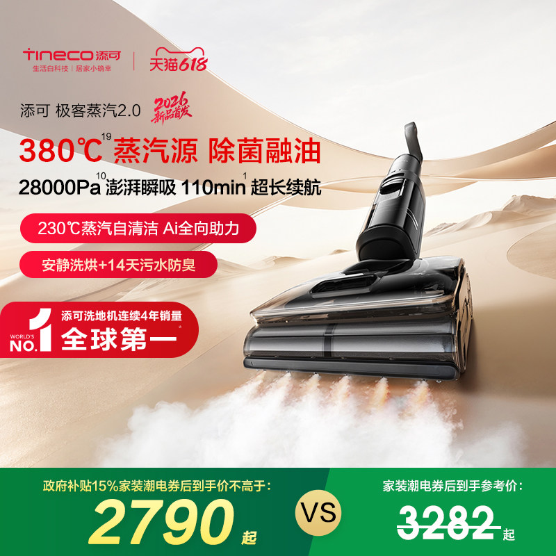 【专享】添可极客蒸汽2.0洗地机安静洗防缠躺平0缠毛长续航母婴级