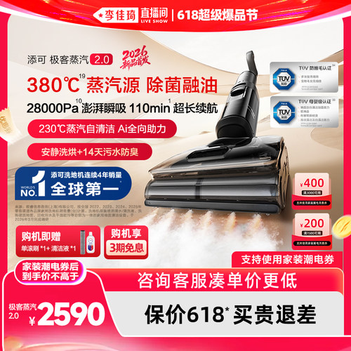 【李佳琦超级618】添可极客蒸汽2.0洗地机躺平助力防缠毛安静洗