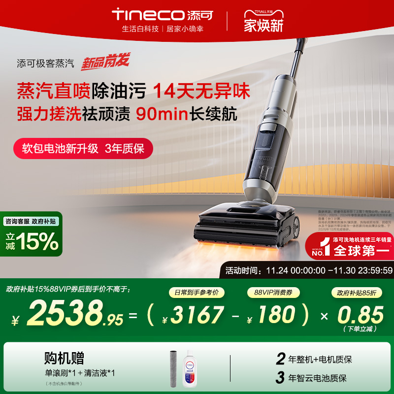 【新品首发】添可极客蒸汽洗地机躺平助力除油渍安静0缠毛长续航