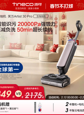 添可洗地机躺平0缠毛长续航强吸力吸拖Artist 30 Pro/30 Max