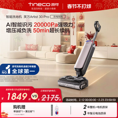 添可洗地机躺平0缠毛长续航强吸力吸拖Artist 30 Pro/30 Max