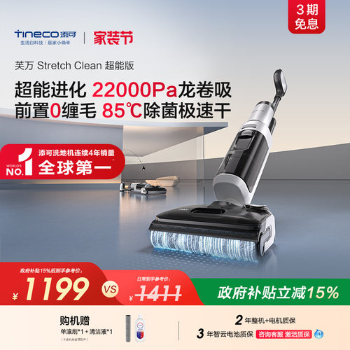 【专享】添可洗地机0缠毛躺平高温除菌吸拖一体Stretch Clean超能