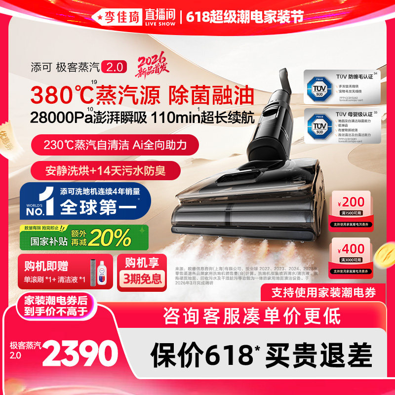 【李佳琦618超级家装节】添可极客蒸汽2.0洗地机躺平助力防缠毛