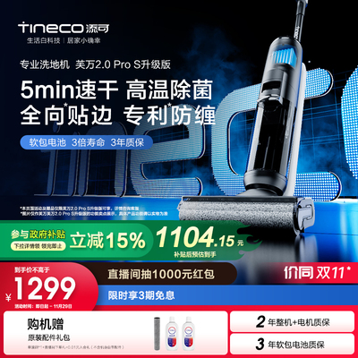 【国补15%】TINECO添可洗地机芙万2.0Pro S升级除菌双贴边吸洗拖