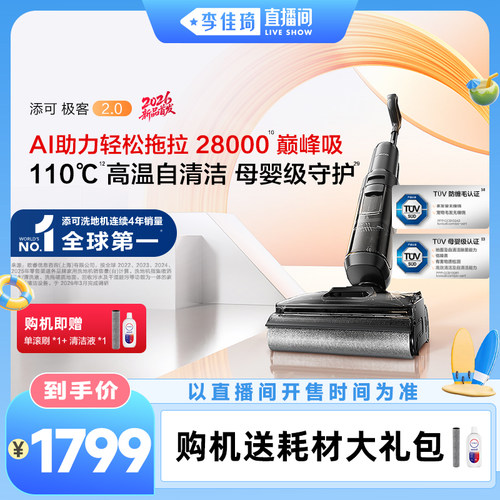 【李佳琦直播间】添可极客2.0洗地机躺平防缠毛安静洗吸拖洗一体
